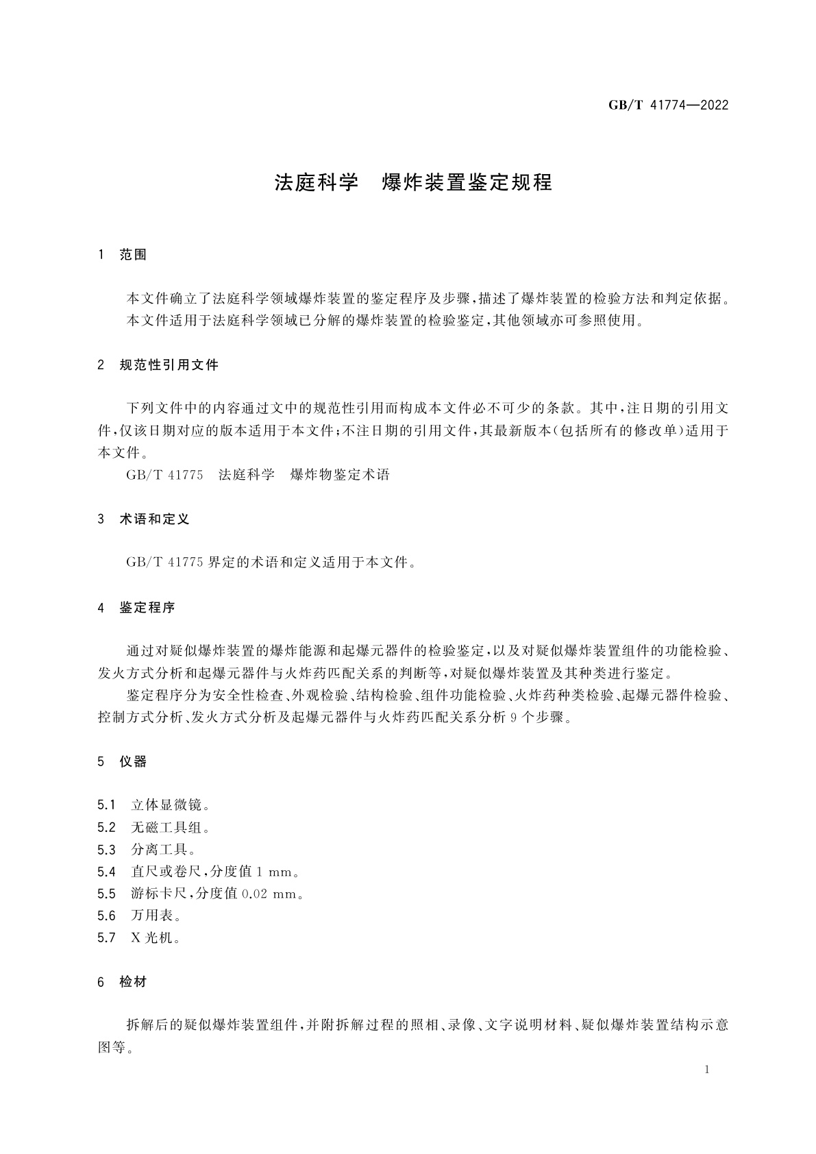 GB/T 41774-2022 法庭科学　爆炸装置鉴定规程