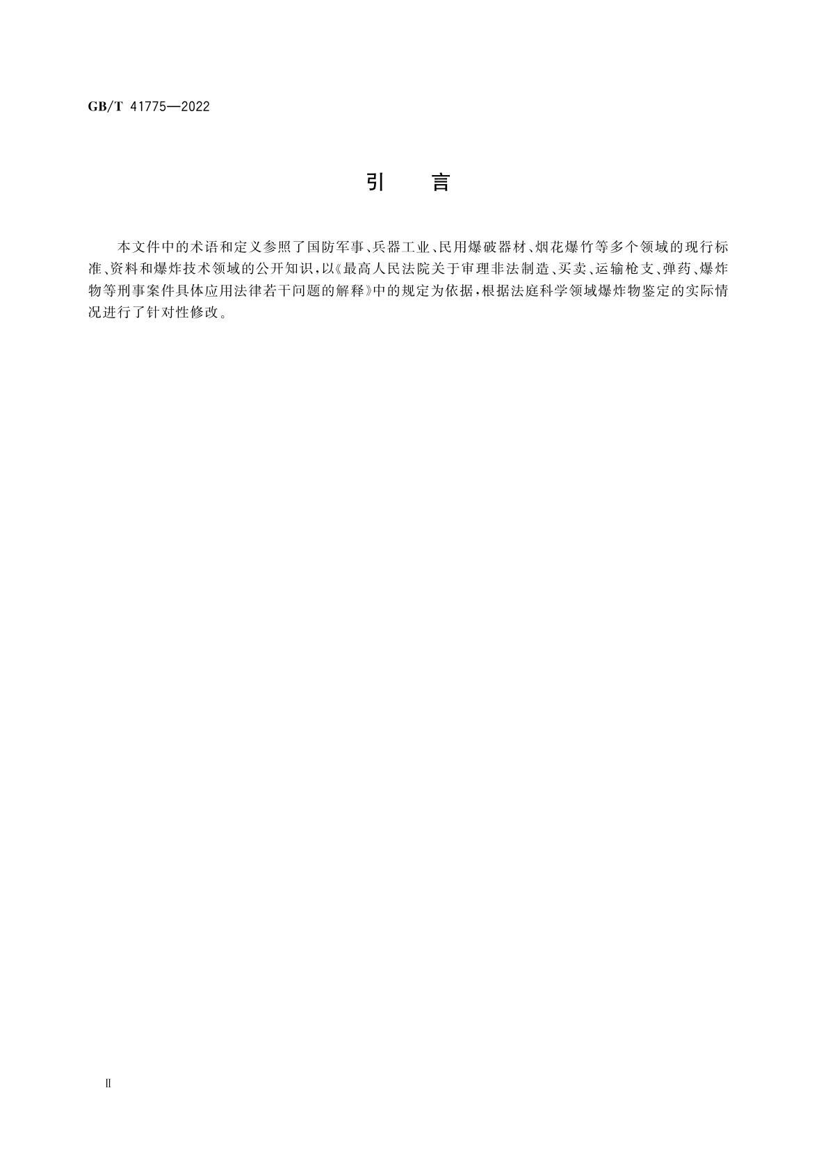 GB/T 41775-2022 法庭科学　爆炸物鉴定术语