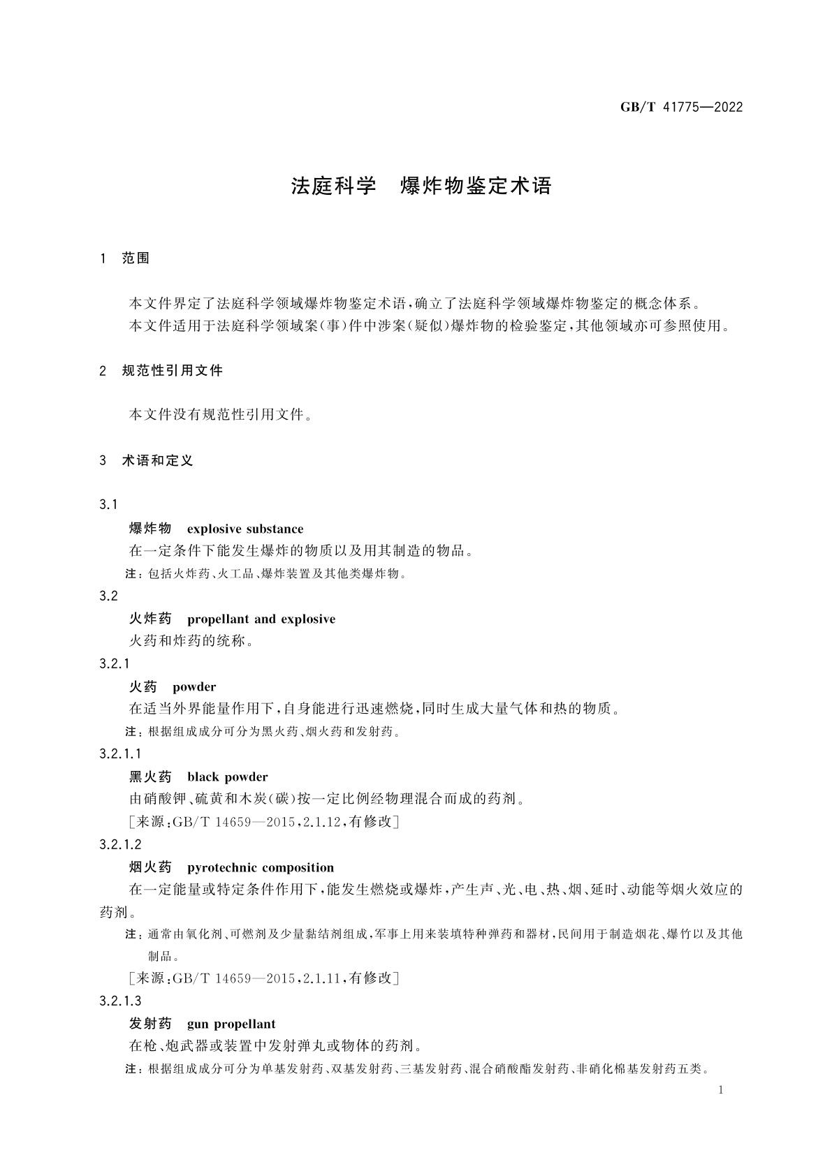GB/T 41775-2022 法庭科学　爆炸物鉴定术语