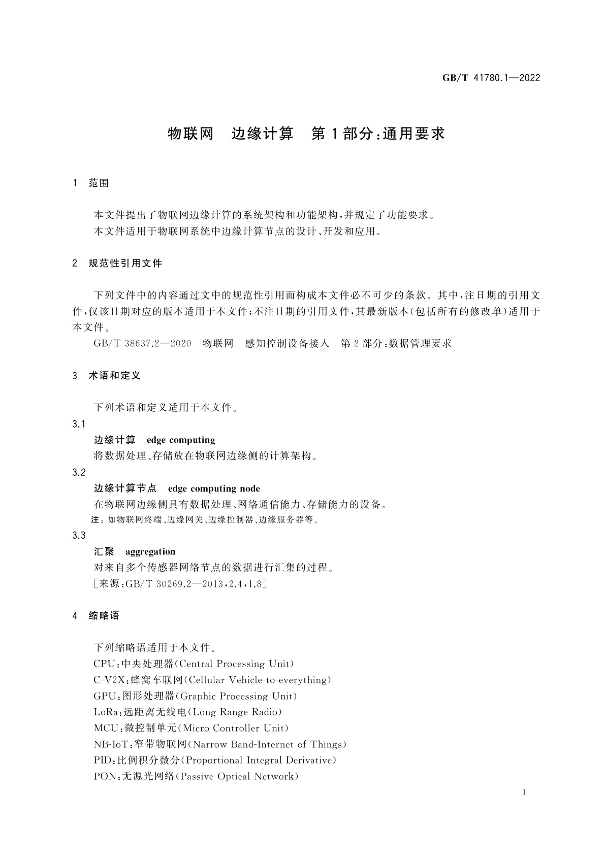 GB/T 41780.1-2022 物联网　边缘计算　第1部分：通用要求
