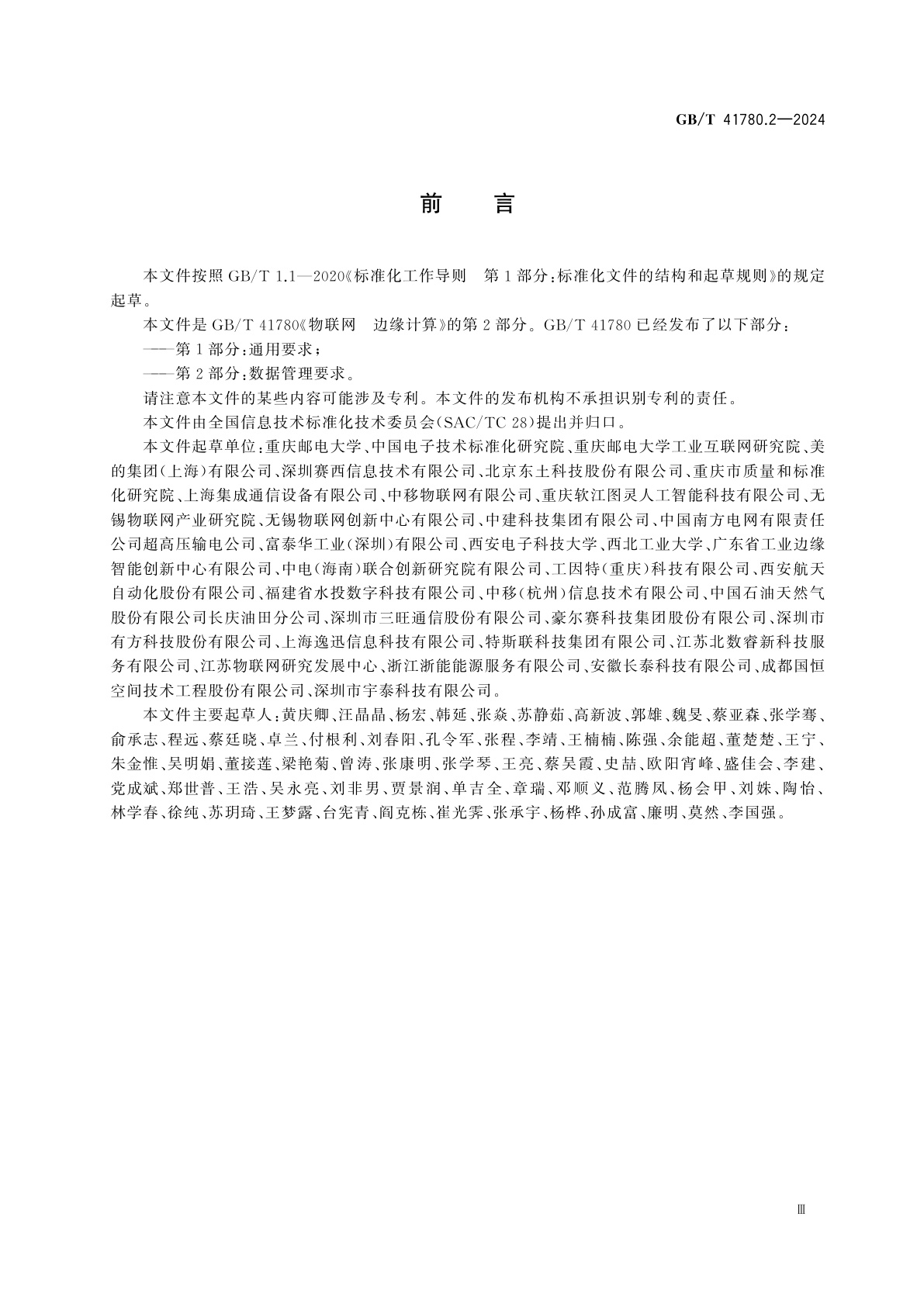 GB/T 41780.2-2024 物联网　边缘计算　第2部分：数据管理要求