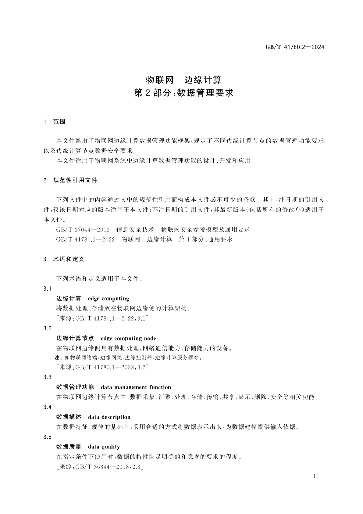 GB/T 41780.2-2024 物联网　边缘计算　第2部分：数据管理要求