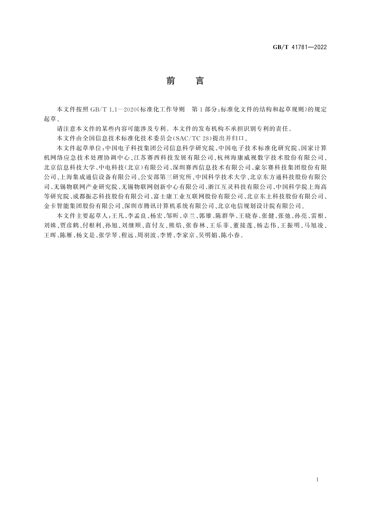 GB/T 41781-2022 物联网　面向Web开放服务的系统　安全要求