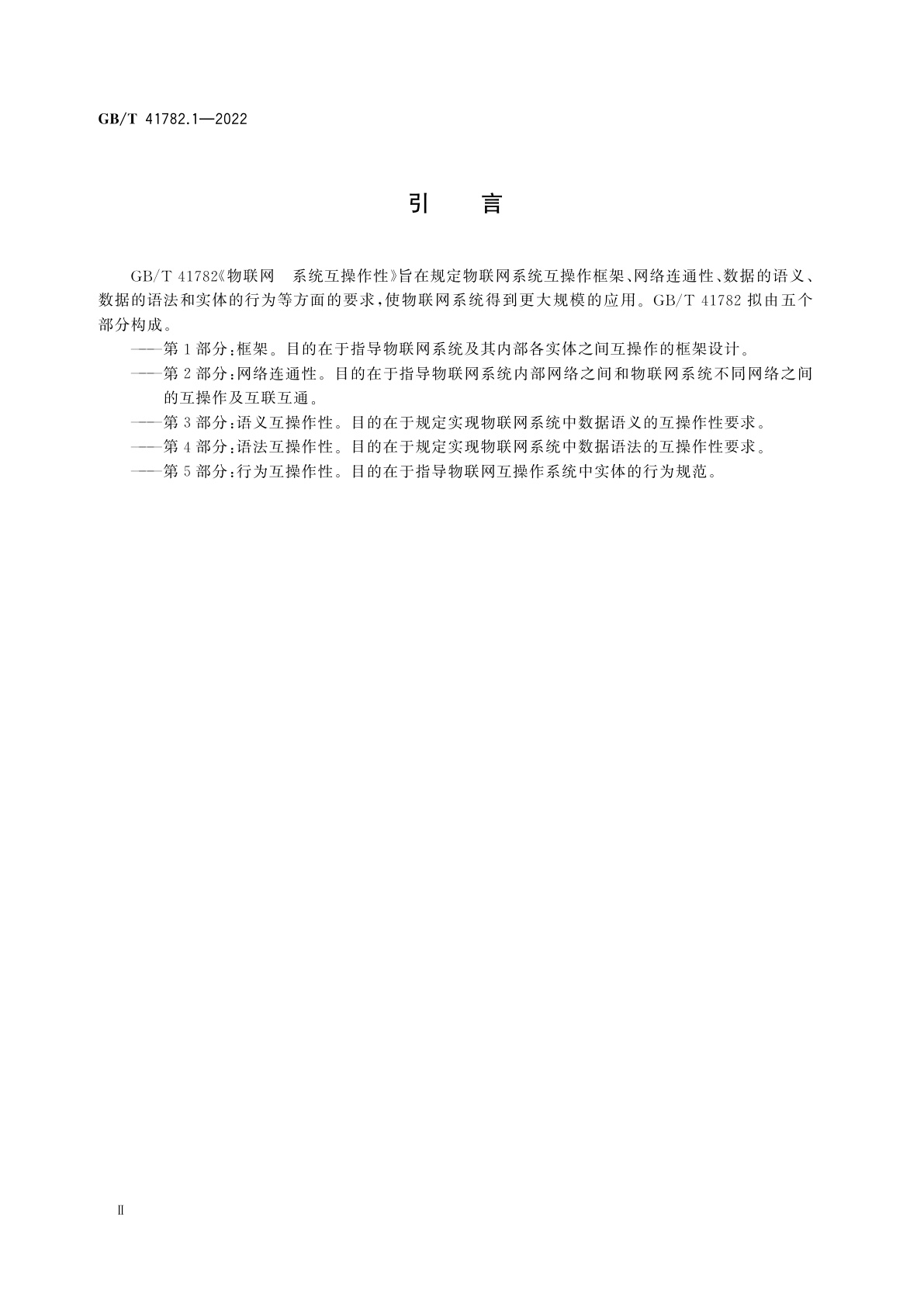GB/T 41782.1-2022 物联网　系统互操作性　第1部分：框架