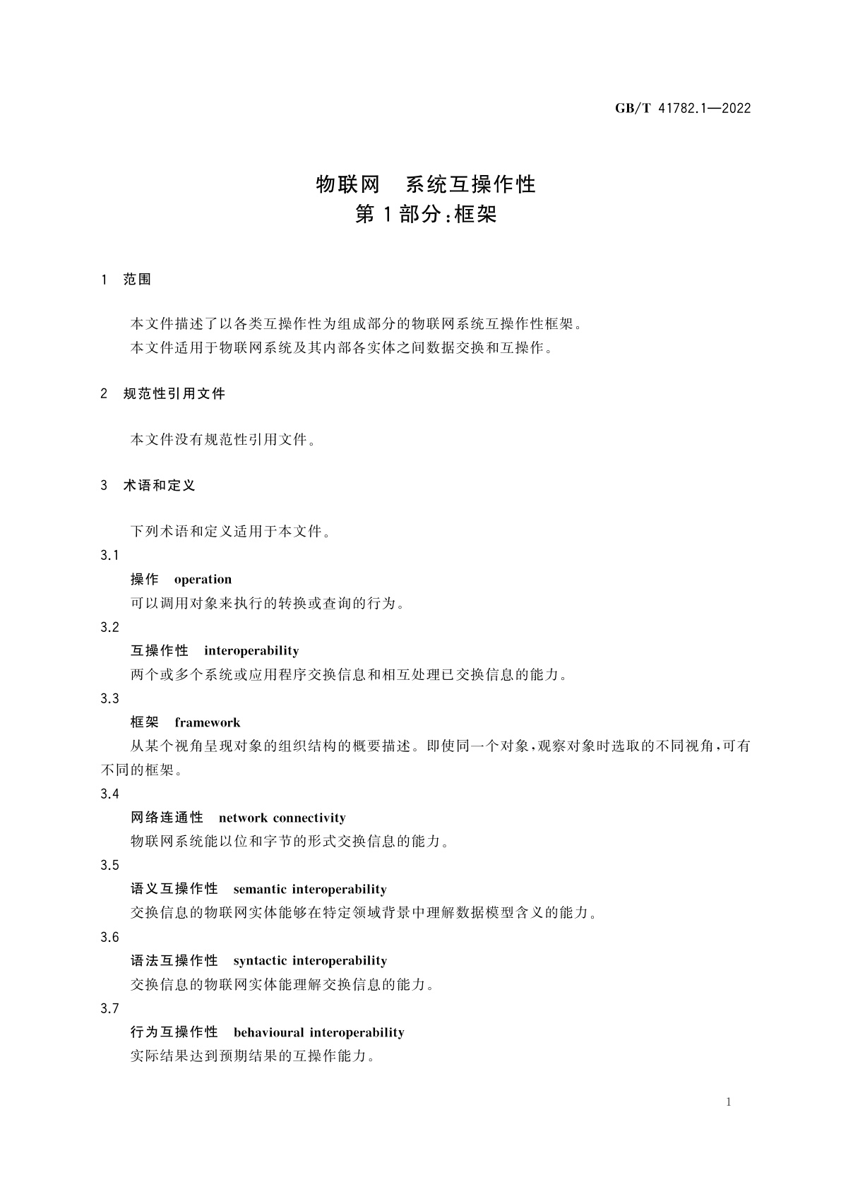 GB/T 41782.1-2022 物联网　系统互操作性　第1部分：框架