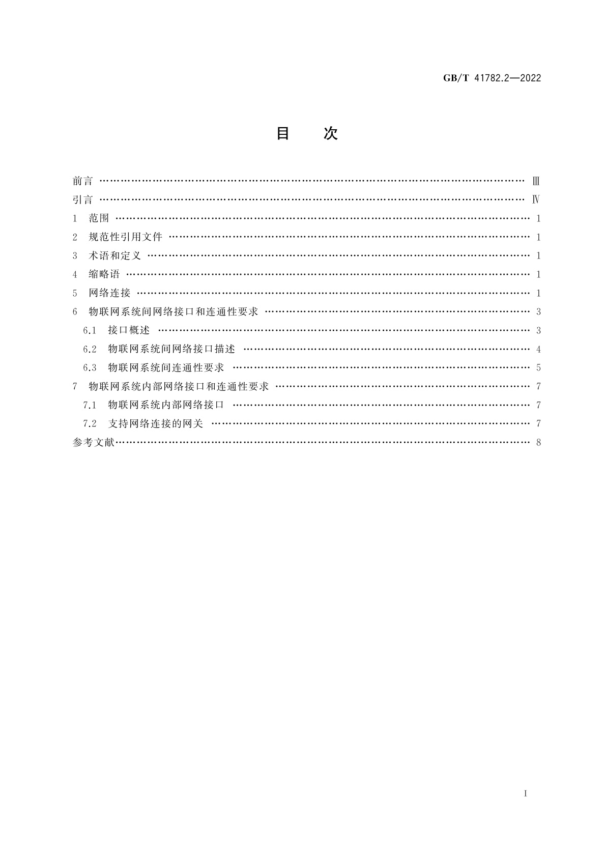 GB/T 41782.2-2022 物联网　系统互操作性　第2部分：网络连通性