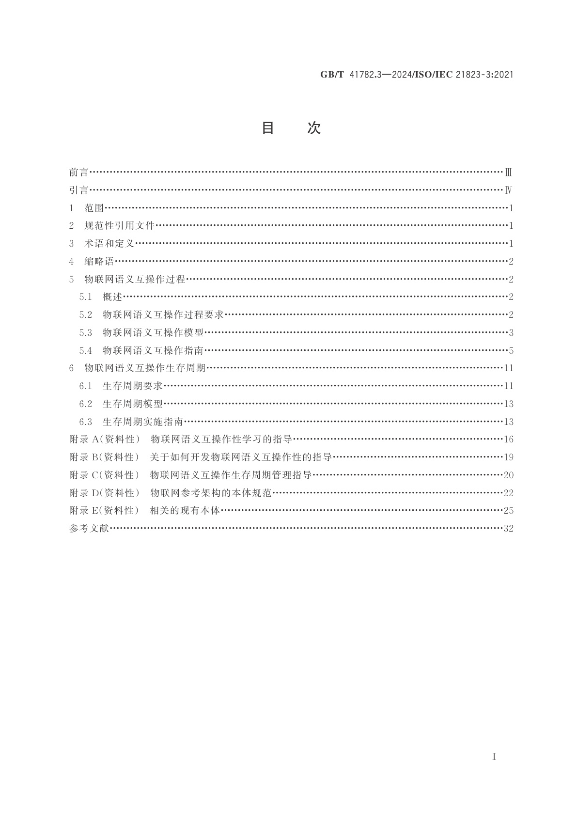 GB/T 41782.3-2024 物联网　系统互操作性　第3部分：语义互操作性