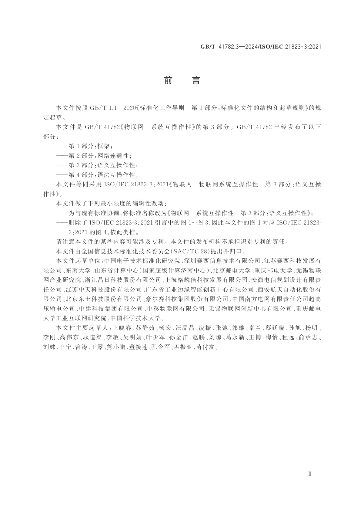 GB/T 41782.3-2024 物联网　系统互操作性　第3部分：语义互操作性