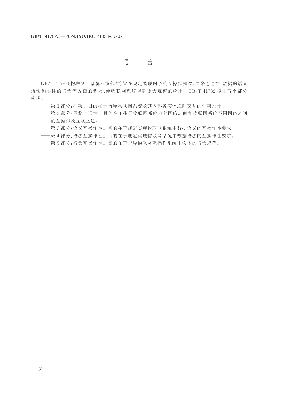 GB/T 41782.3-2024 物联网　系统互操作性　第3部分：语义互操作性