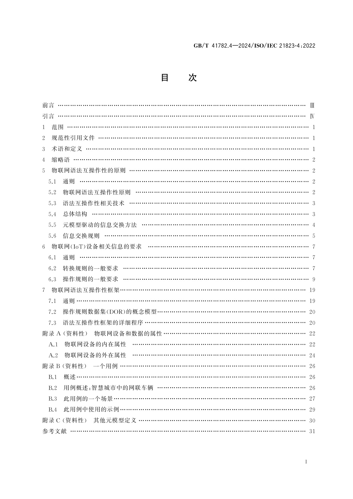 GB/T 41782.4-2024 物联网　系统互操作性　第4部分：语法互操作性