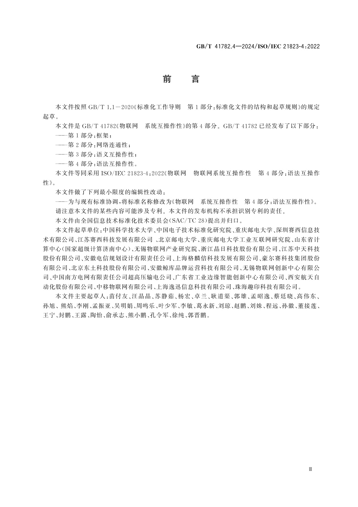 GB/T 41782.4-2024 物联网　系统互操作性　第4部分：语法互操作性