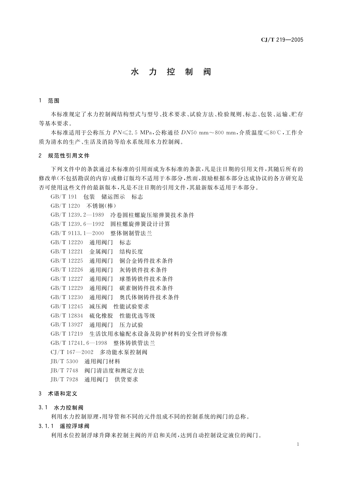CJ/T 219-2005 水力控制阀