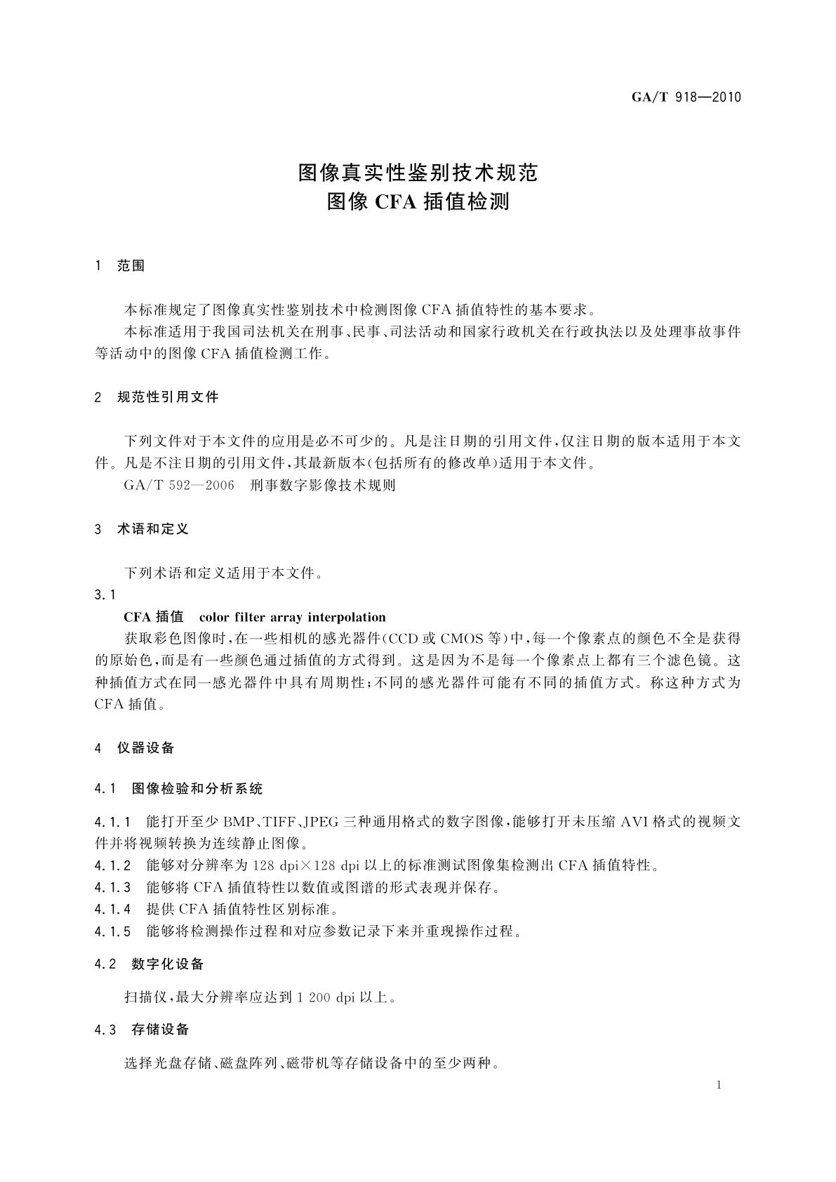 GA/T 918-2010 图像真实性鉴别技术规范　图像CFA插值检测
