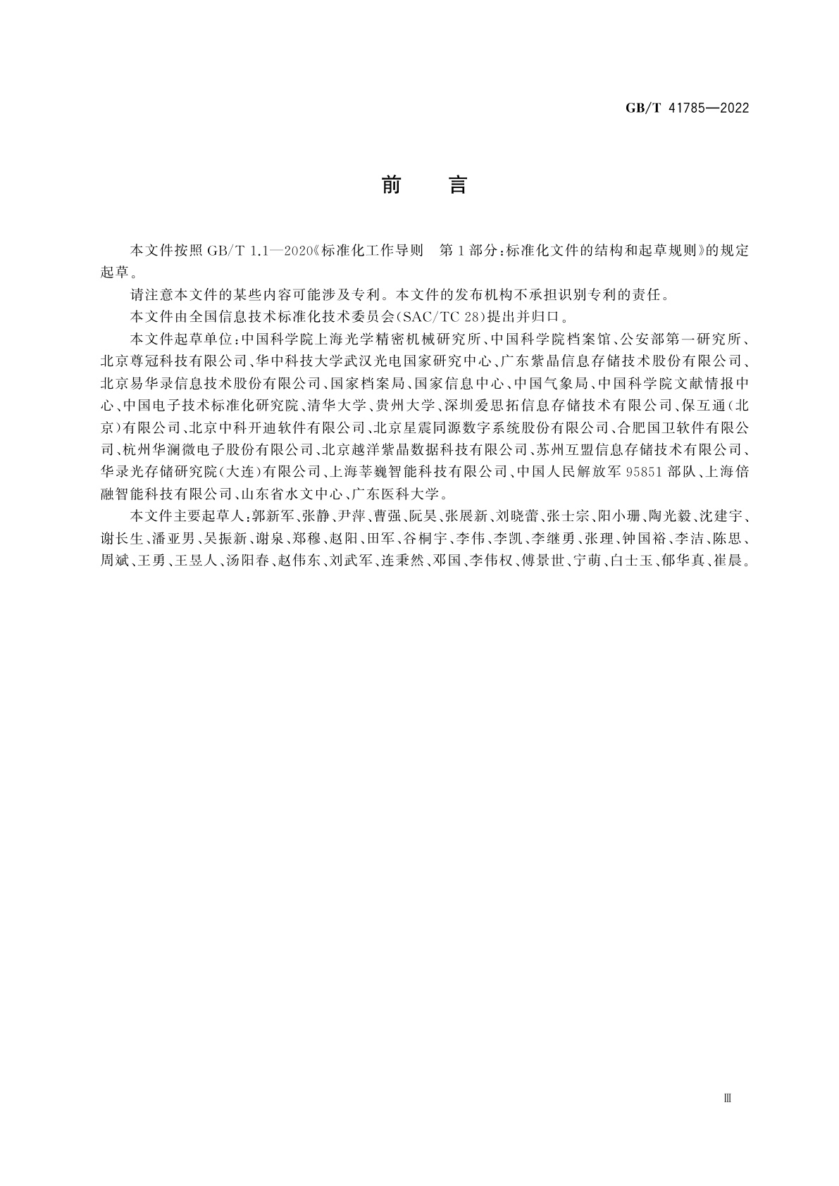 GB/T 41785-2022 磁光电混合存储系统通用规范