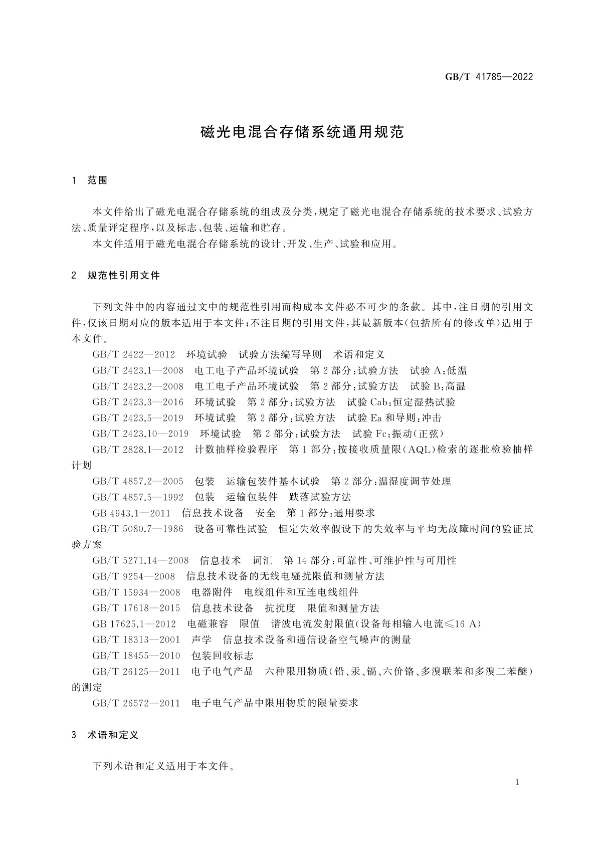 GB/T 41785-2022 磁光电混合存储系统通用规范