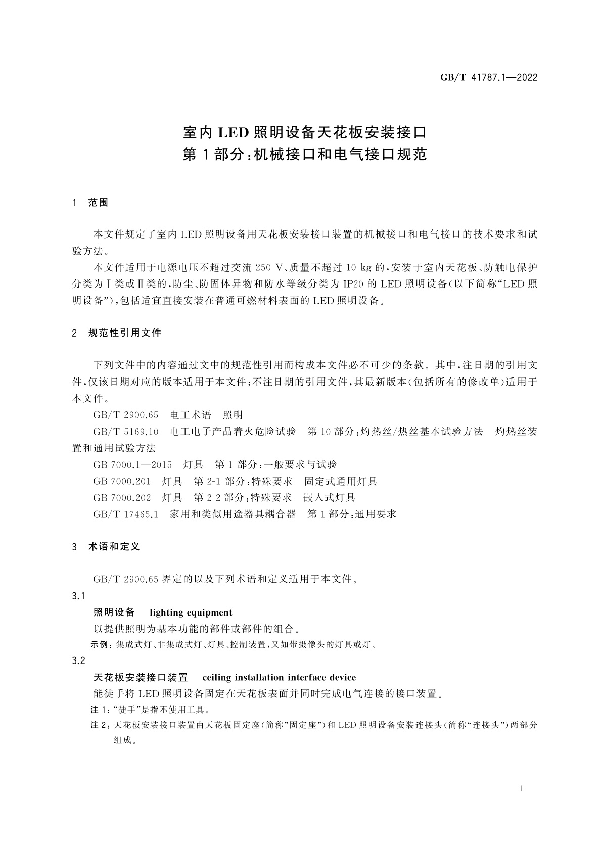 GB/T 41787.1-2022 室内LED照明设备天花板安装接口　第1部分：机械接口和电气接口规范