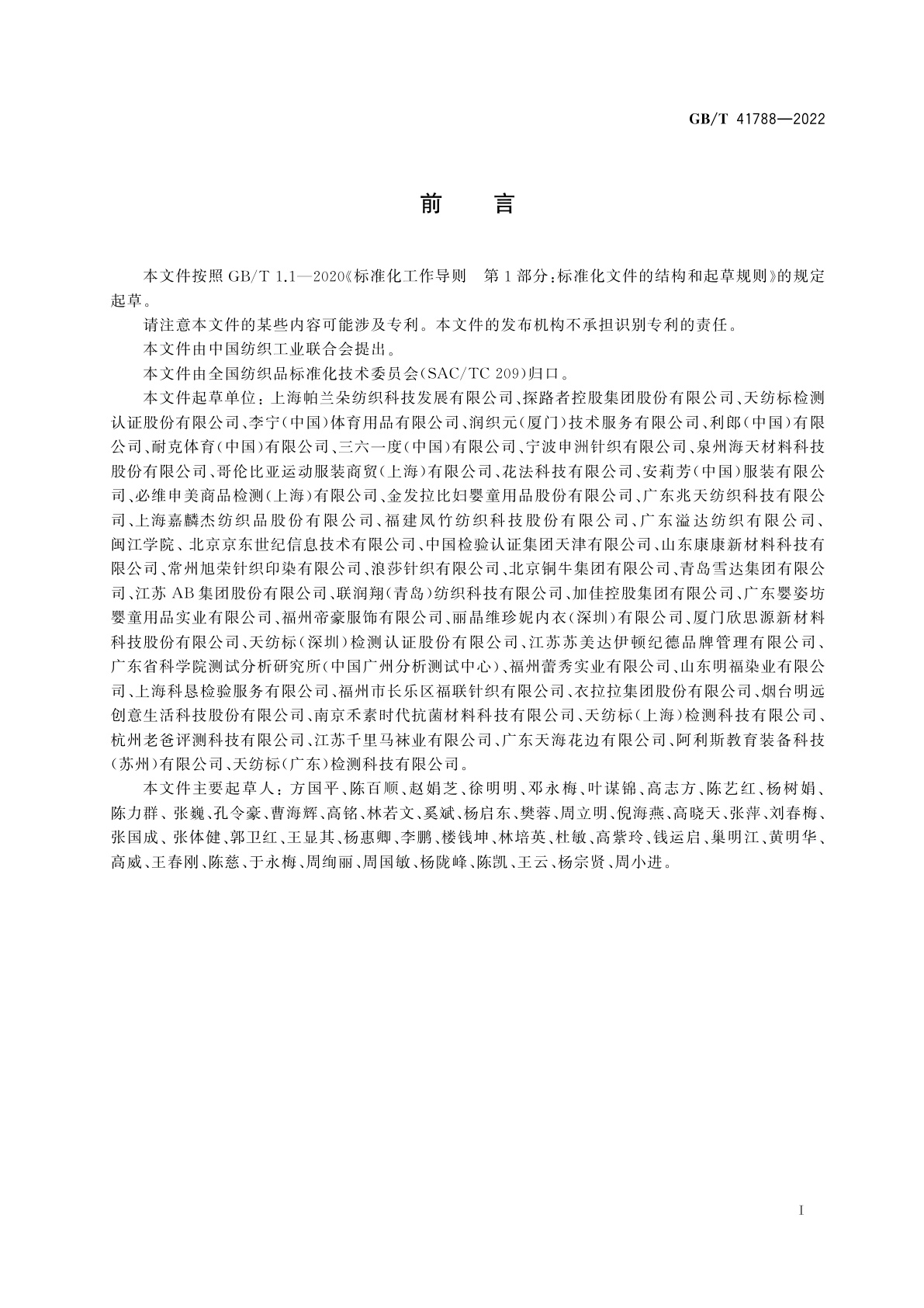 GB/T 41788-2022 多功能针织产品