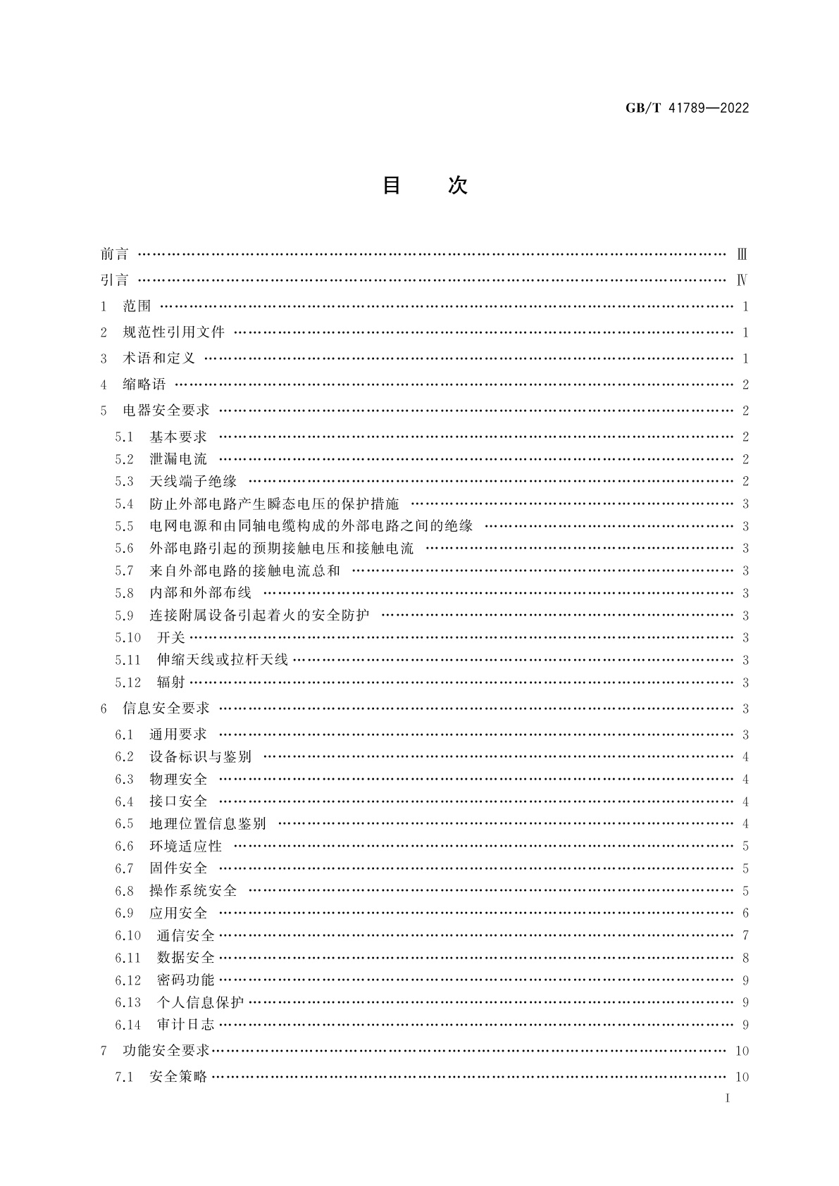 GB/T 41789-2022 智能家用电器的通用安全技术要求