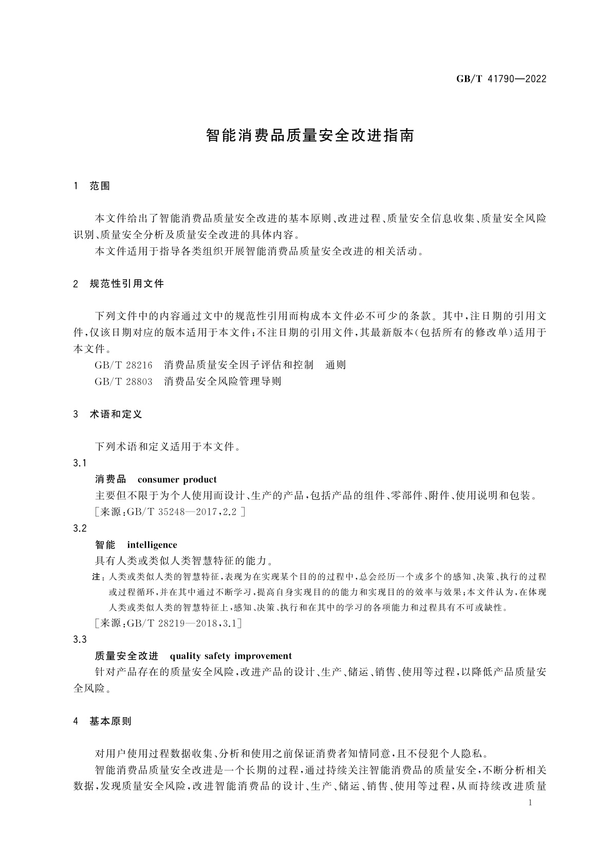 GB/T 41790-2022 智能消费品质量安全改进指南