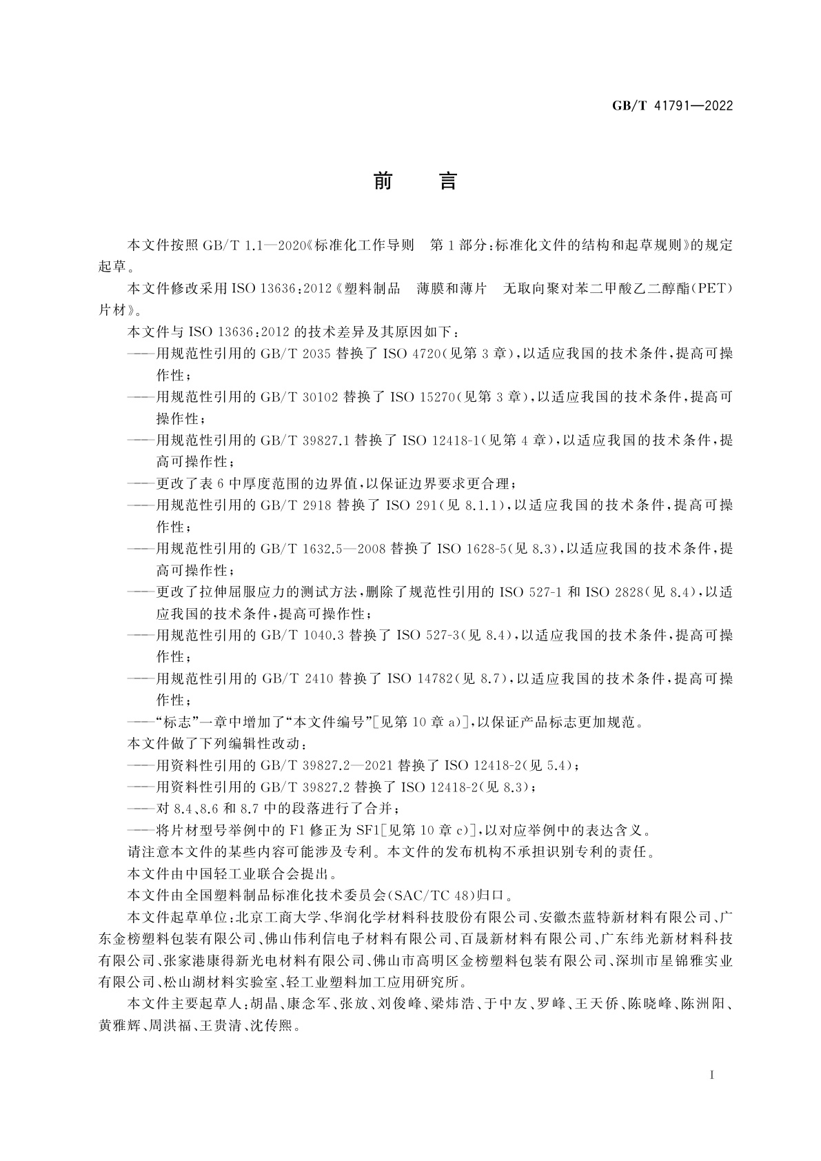 GB/T 41791-2022 塑料制品　薄膜和薄片　无取向聚对苯二甲酸乙二醇酯(PET)片材