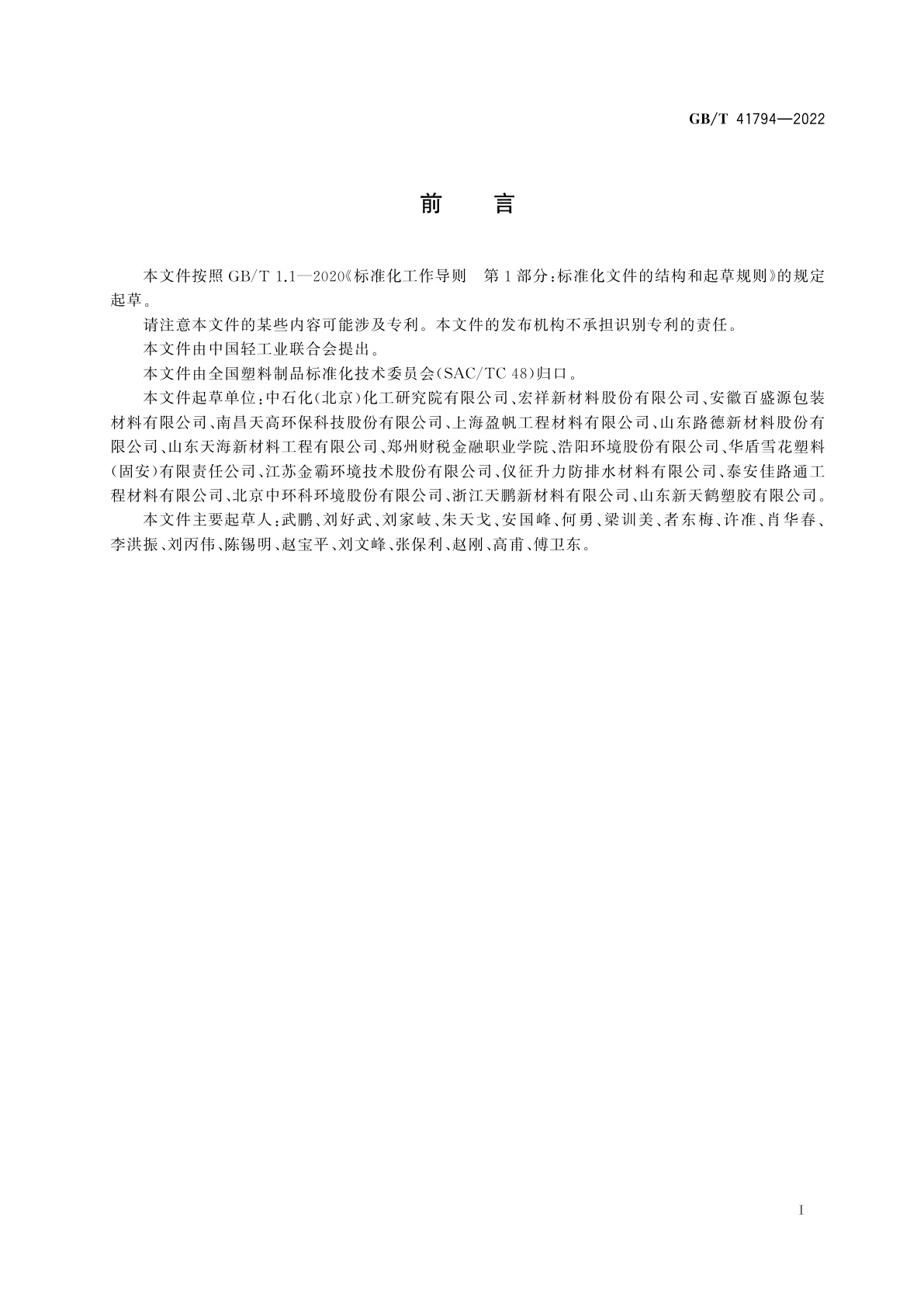 GB/T 41794-2022 土工合成材料　聚烯烃土工膜耐应力开裂性能的评价　切口恒定拉伸负荷法