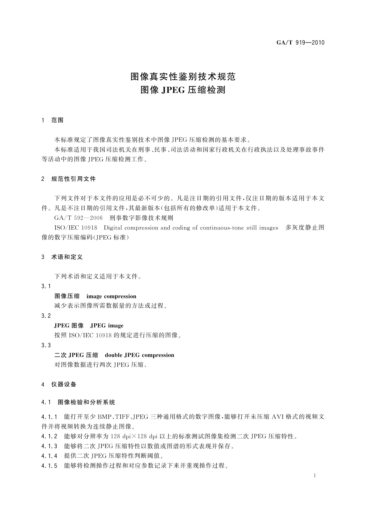 GA/T 919-2010 图像真实性鉴别技术规范　图像JPEG压缩检测