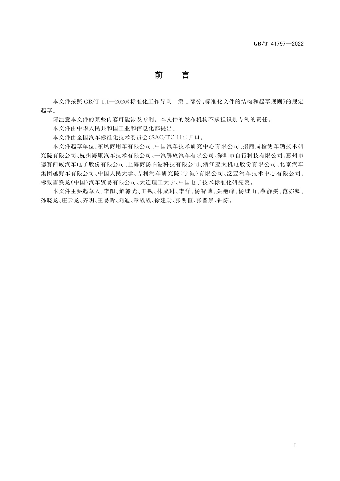 GB/T 41797-2022 驾驶员注意力监测系统性能要求及试验方法