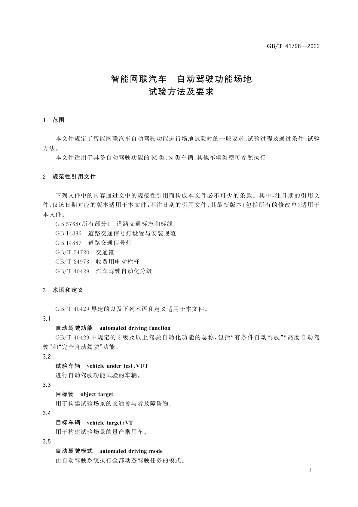 GB/T 41798-2022 智能网联汽车　自动驾驶功能场地试验方法及要求