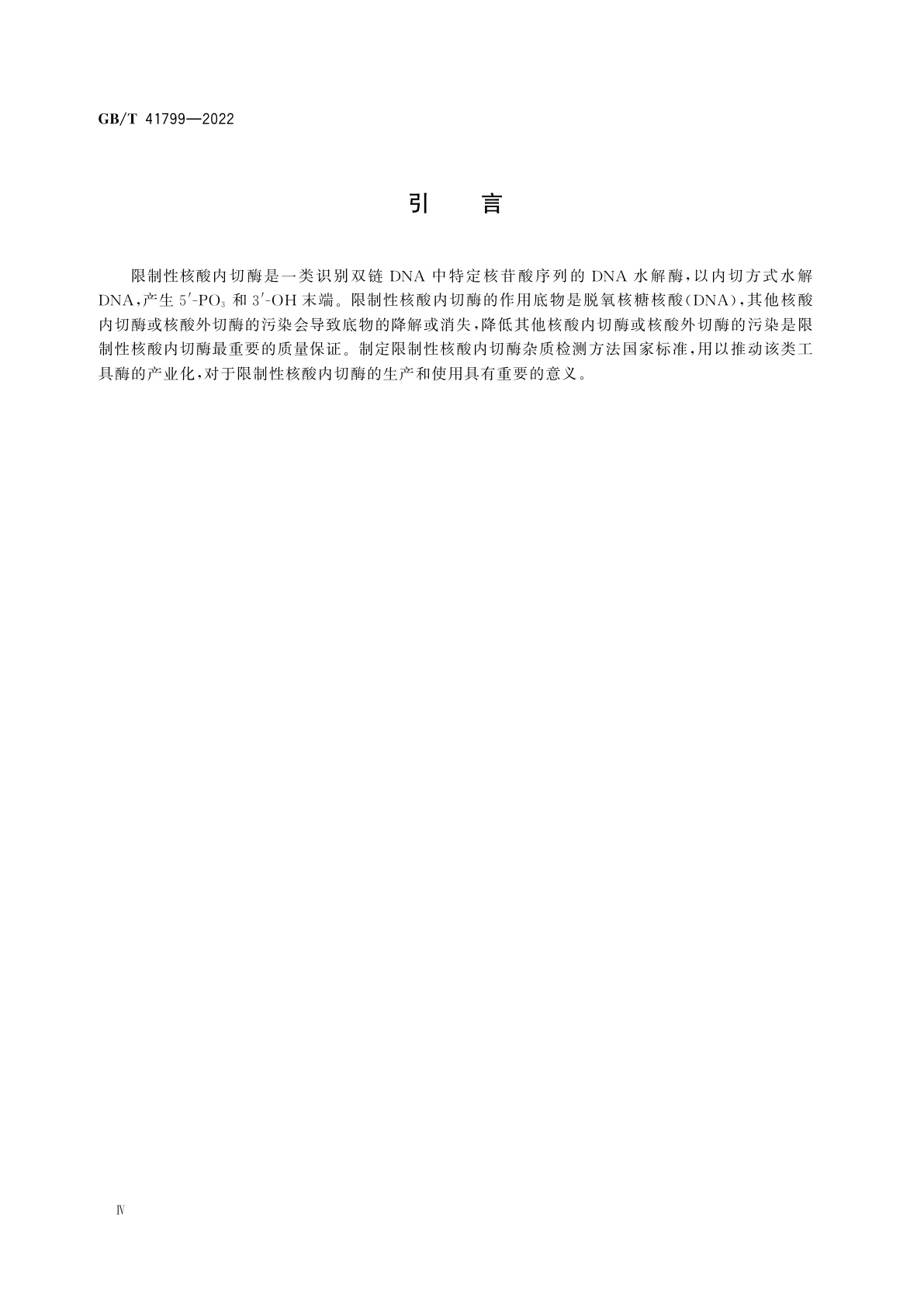 GB/T 41799-2022 限制性核酸内切酶杂质检测方法