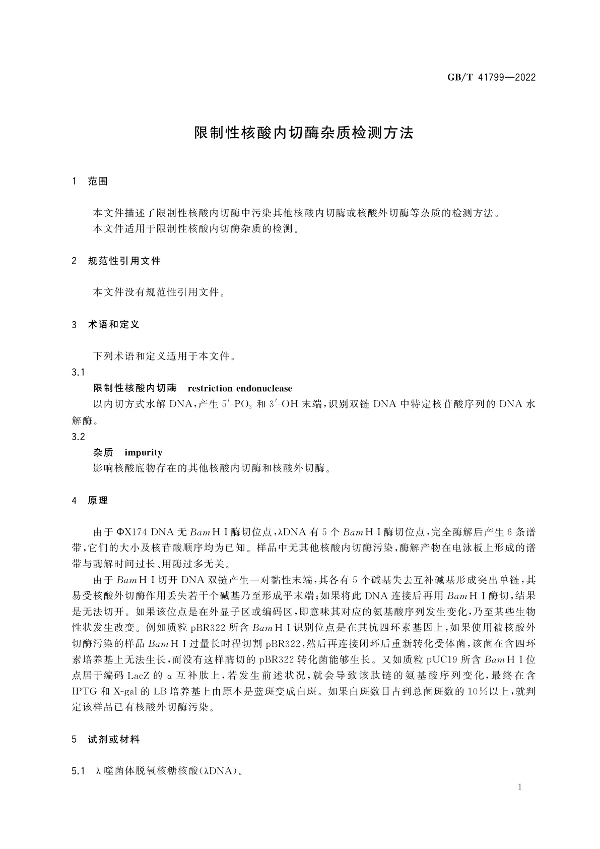 GB/T 41799-2022 限制性核酸内切酶杂质检测方法