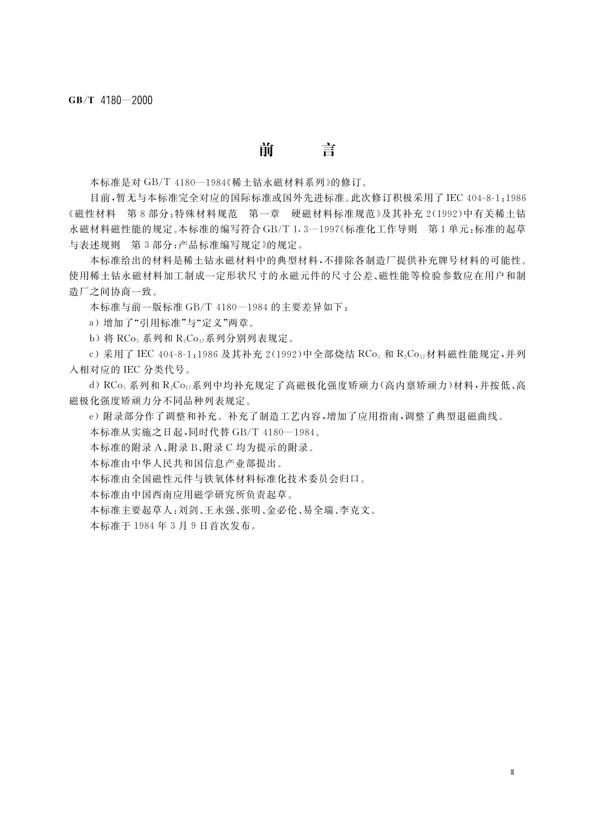 GB/T 4180-2000 稀土钴永磁材料