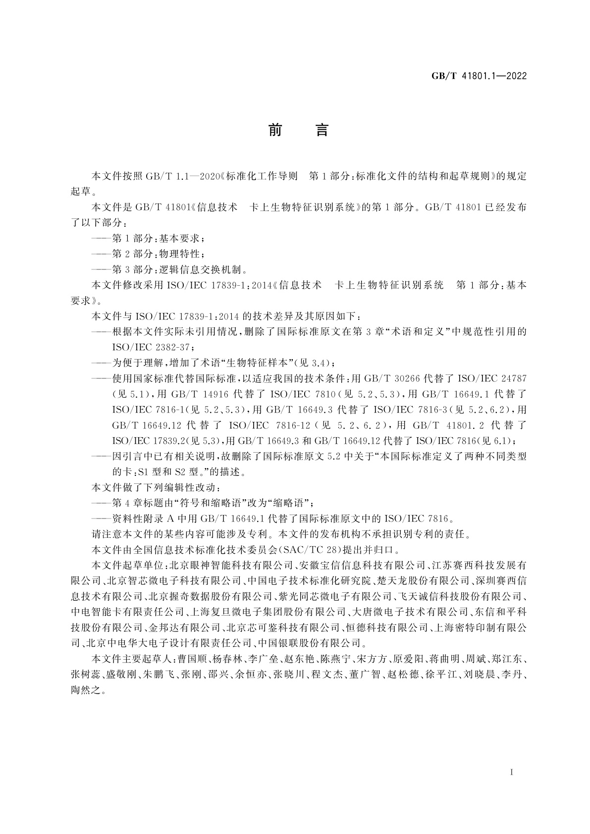 GB/T 41801.1-2022 信息技术　卡上生物特征识别系统　第1部分：基本要求