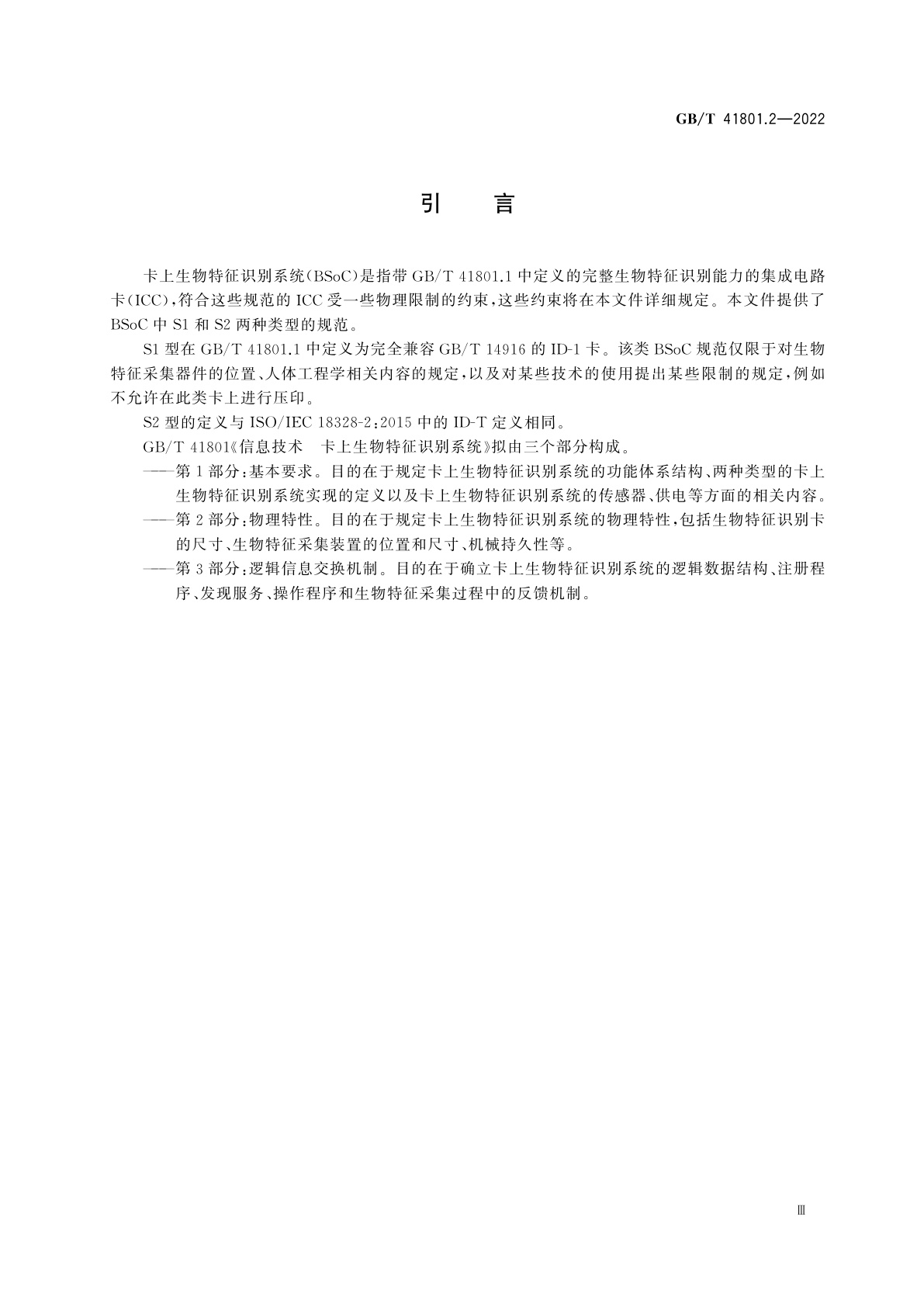 GB/T 41801.2-2022 信息技术　卡上生物特征识别系统　第2部分：物理特性