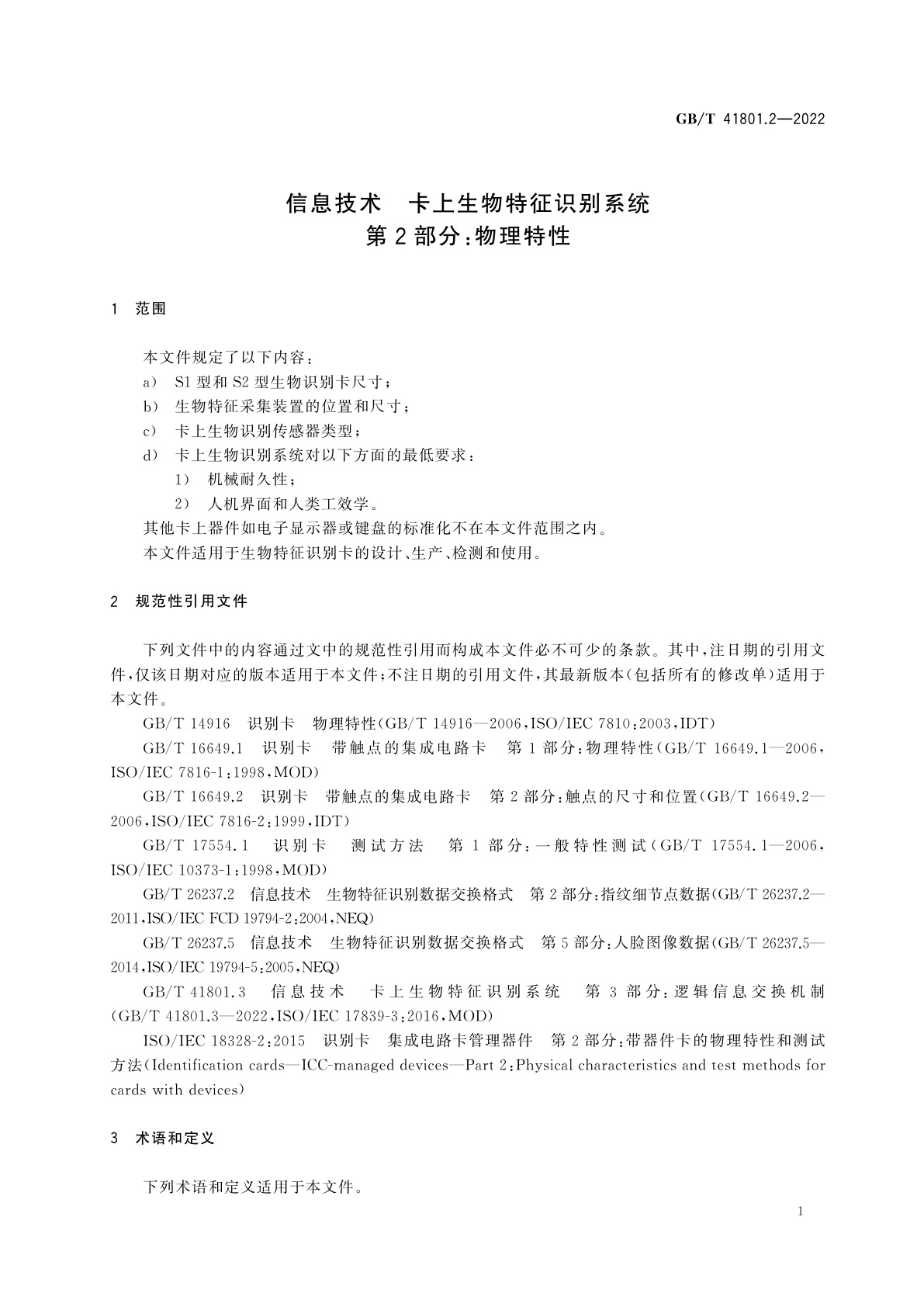 GB/T 41801.2-2022 信息技术　卡上生物特征识别系统　第2部分：物理特性