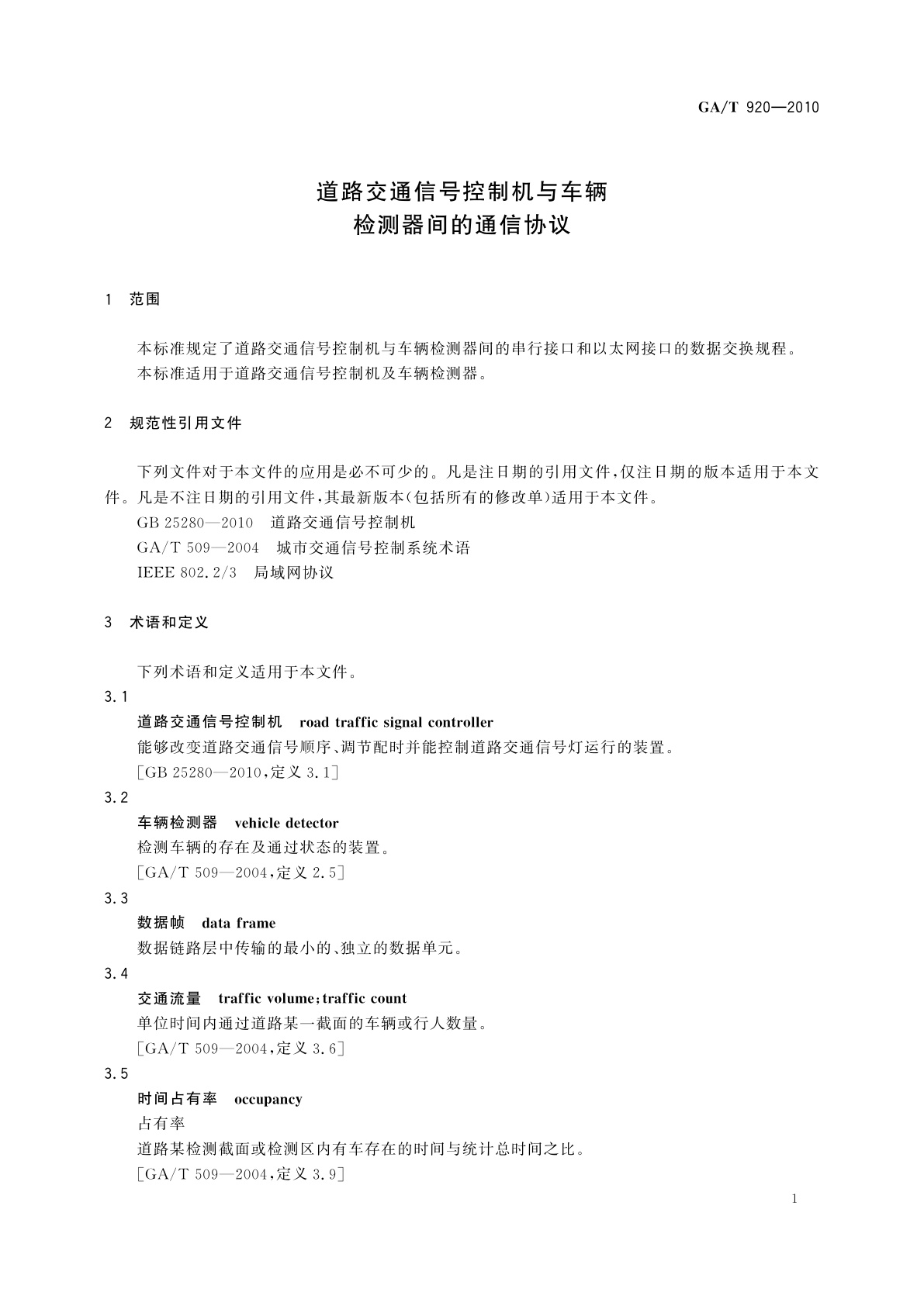 GA/T 920-2010 道路交通信号控制机与车辆检测器间的通信协议