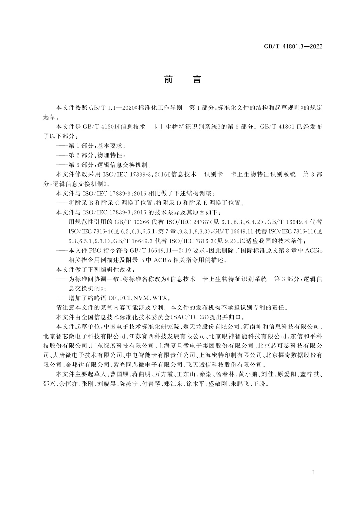 GB/T 41801.3-2022 信息技术　卡上生物特征识别系统　第3部分：逻辑信息交换机制