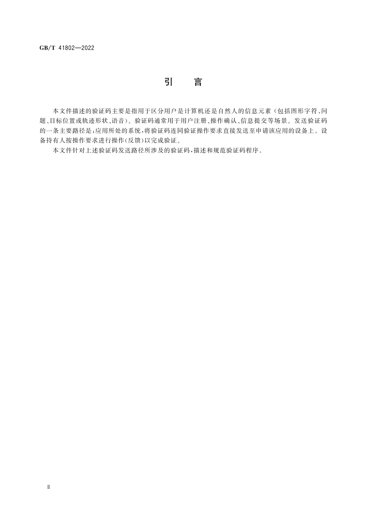 GB/T 41802-2022 信息技术　验证码程序要求