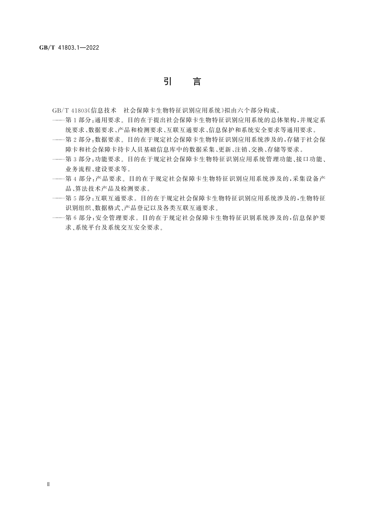 GB/T 41803.1-2022 信息技术　社会保障卡生物特征识别应用系统　第1部分：通用要求