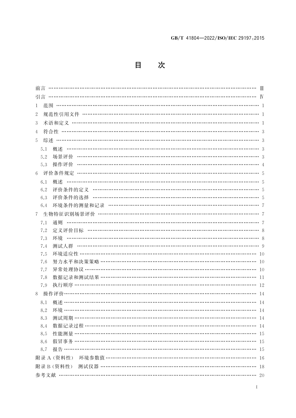 GB/T 41804-2022 信息技术　生物特征识别系统性能环境影响的评价方法