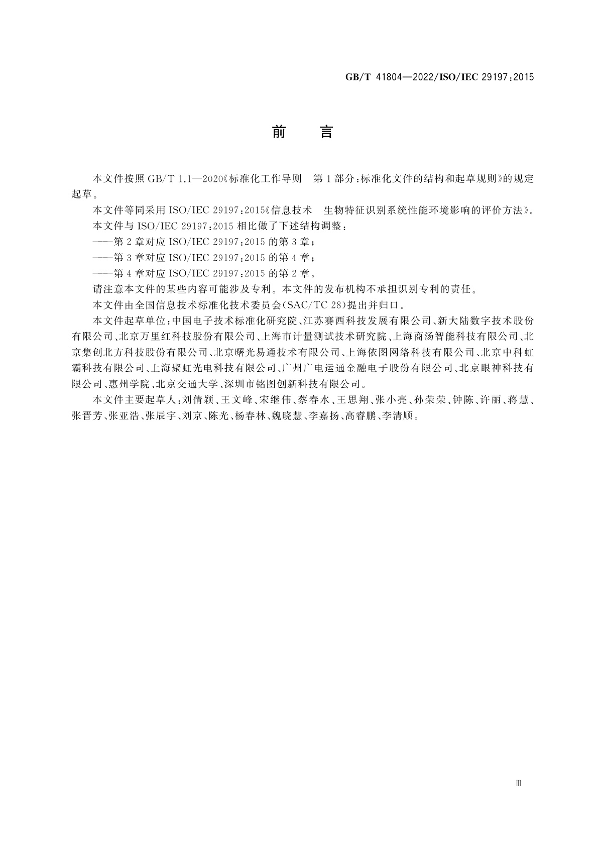 GB/T 41804-2022 信息技术　生物特征识别系统性能环境影响的评价方法