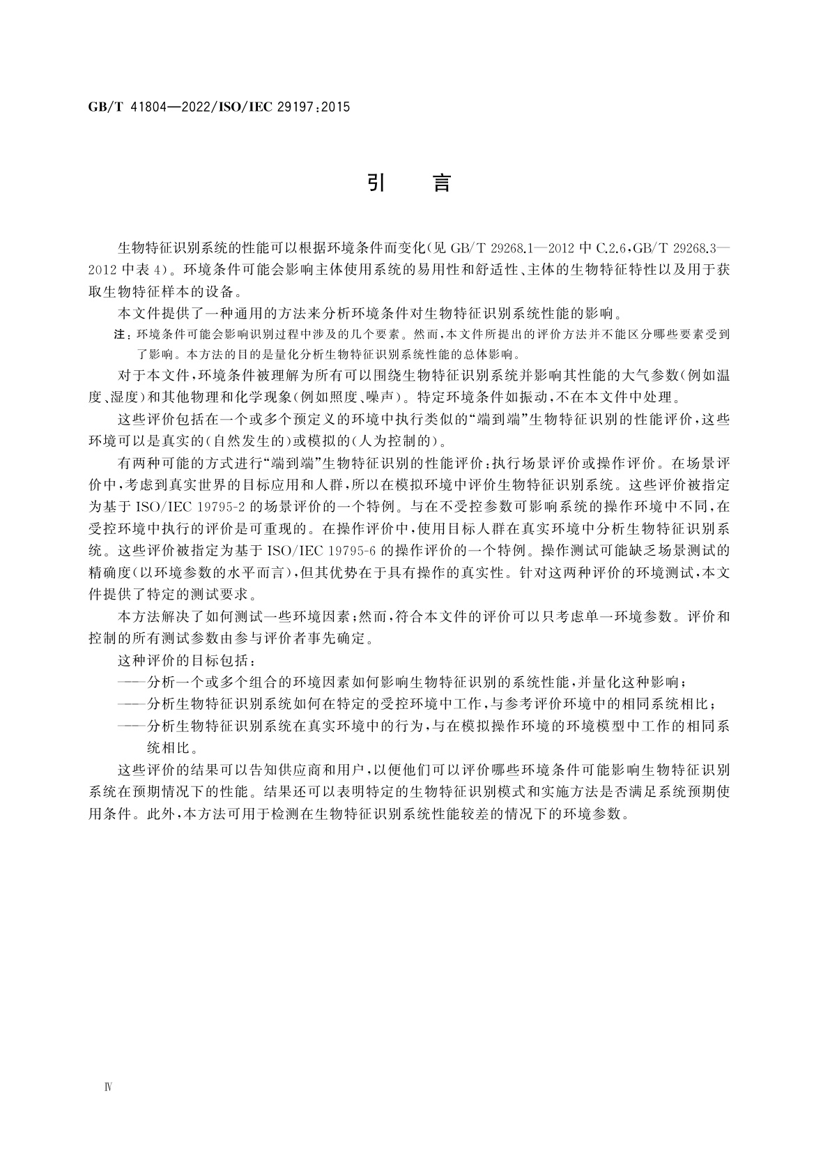 GB/T 41804-2022 信息技术　生物特征识别系统性能环境影响的评价方法