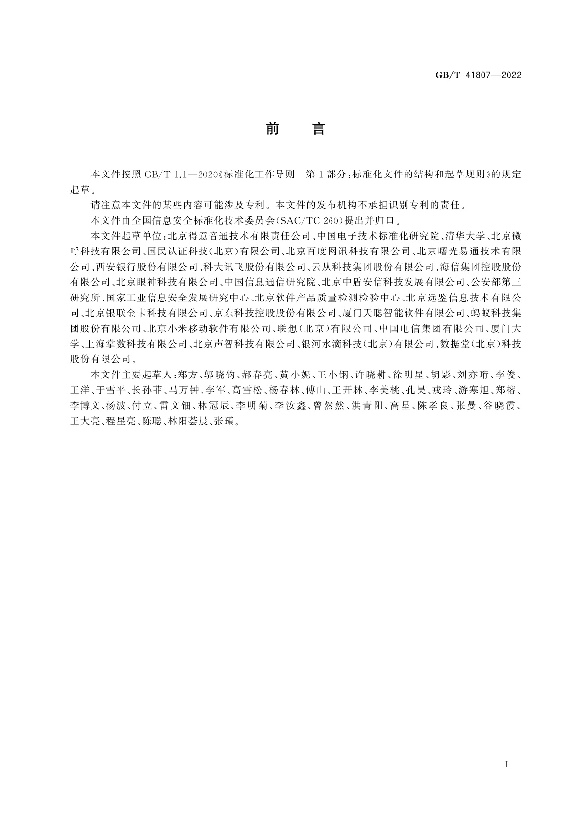 GB/T 41807-2022 信息安全技术　声纹识别数据安全要求