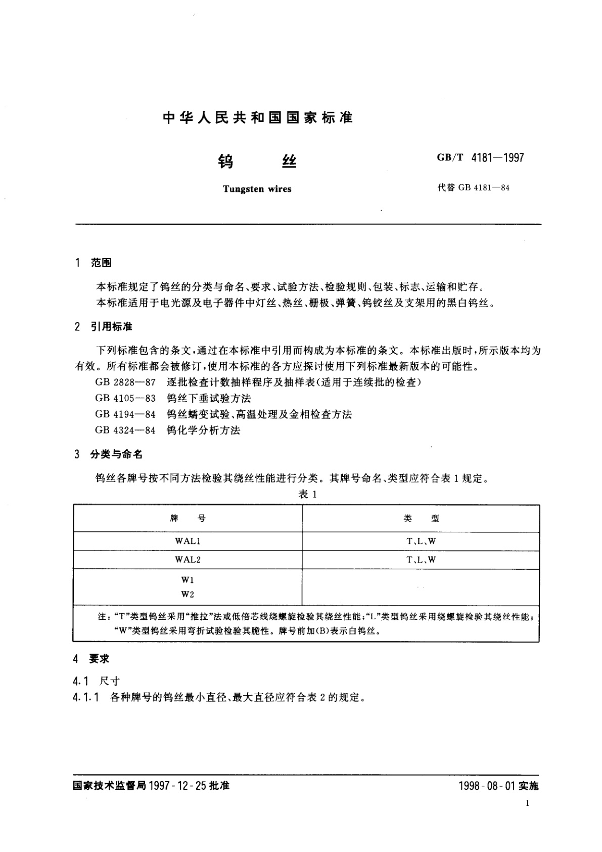 GB/T 4181-1997 钨丝