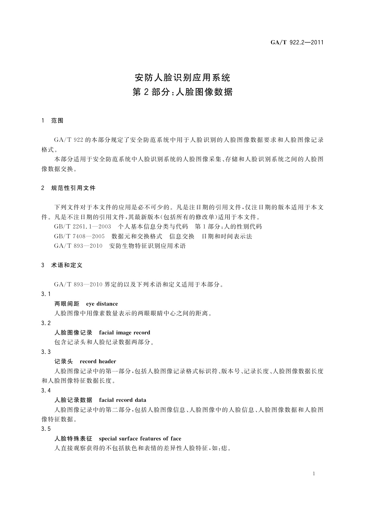 GA/T 922.2-2011 安防人脸识别应用系统　第2部分：人脸图像数据