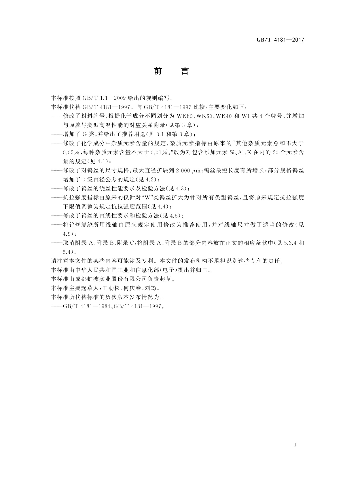 GB/T 4181-2017 钨丝