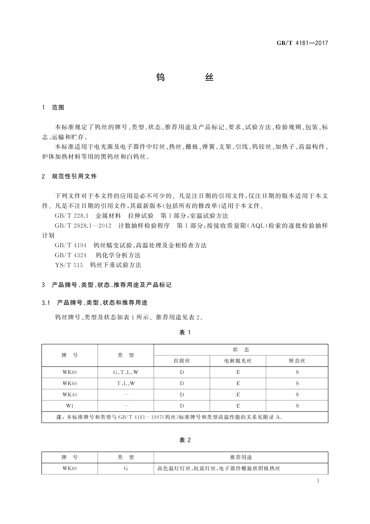 GB/T 4181-2017 钨丝
