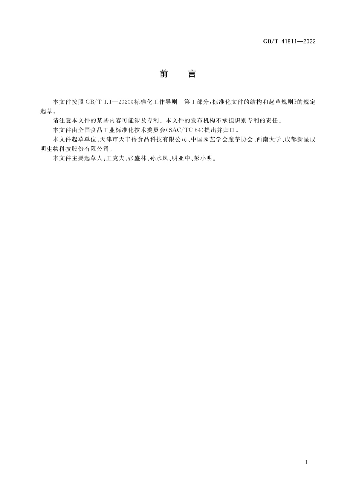 GB/T 41811-2022 魔芋凝胶食品质量通则