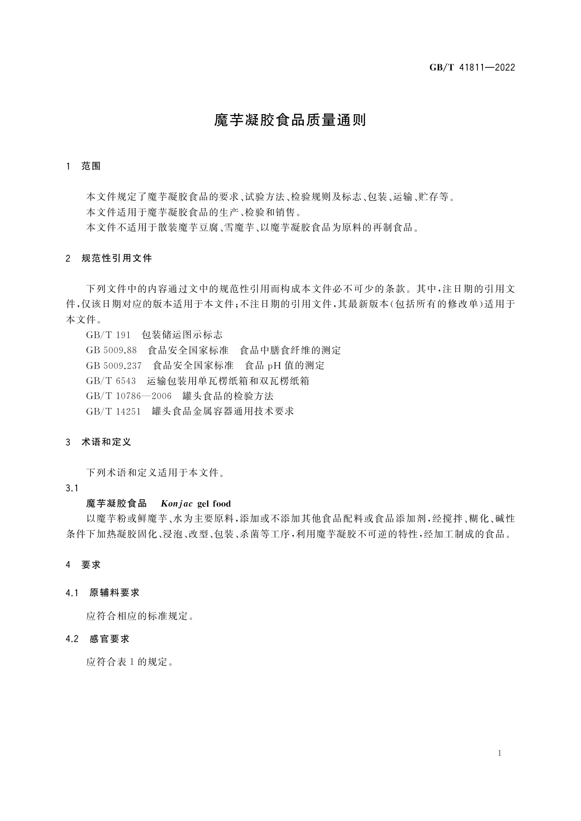 GB/T 41811-2022 魔芋凝胶食品质量通则