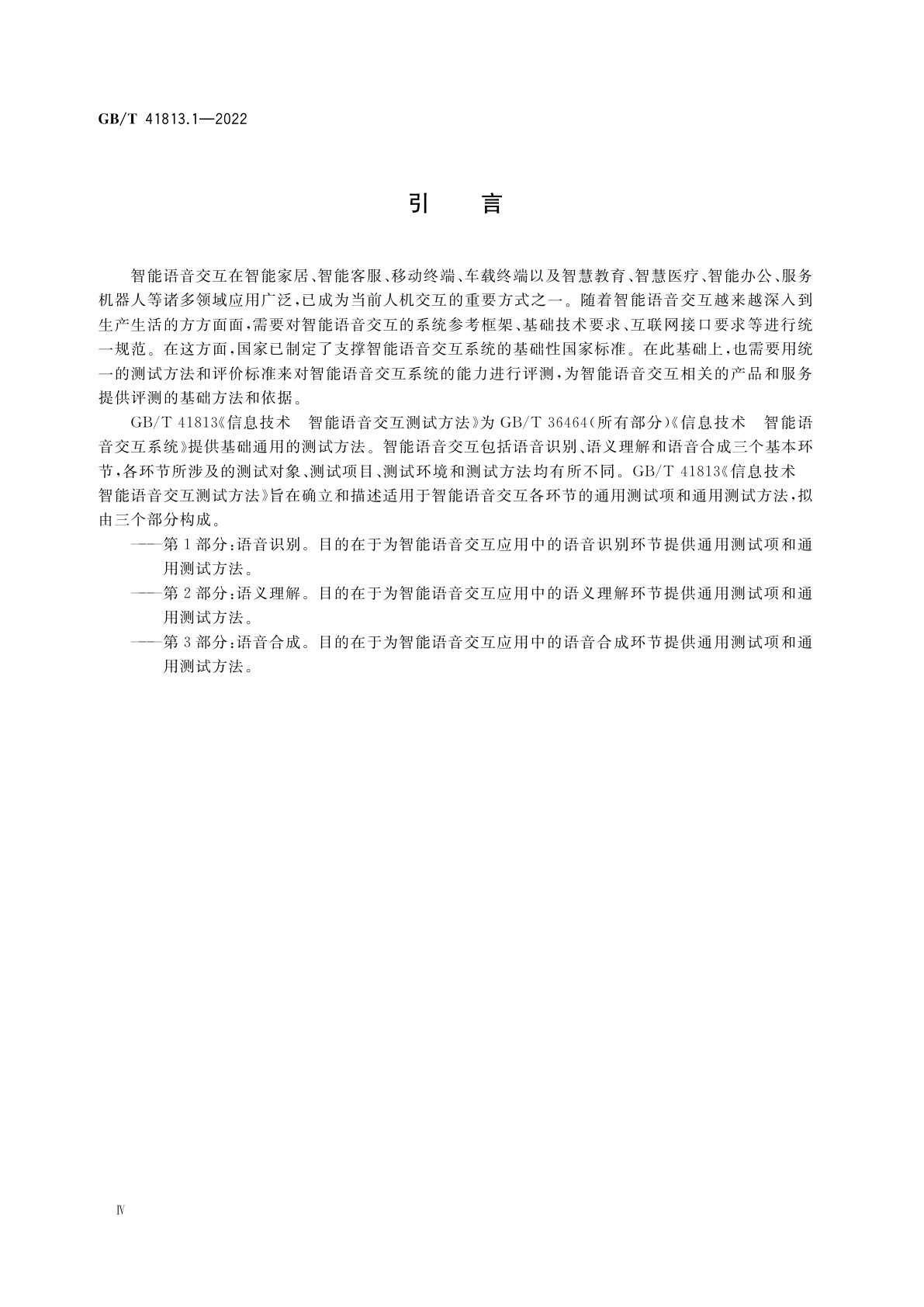 GB/T 41813.1-2022 信息技术　智能语音交互测试方法　第1部分：语音识别