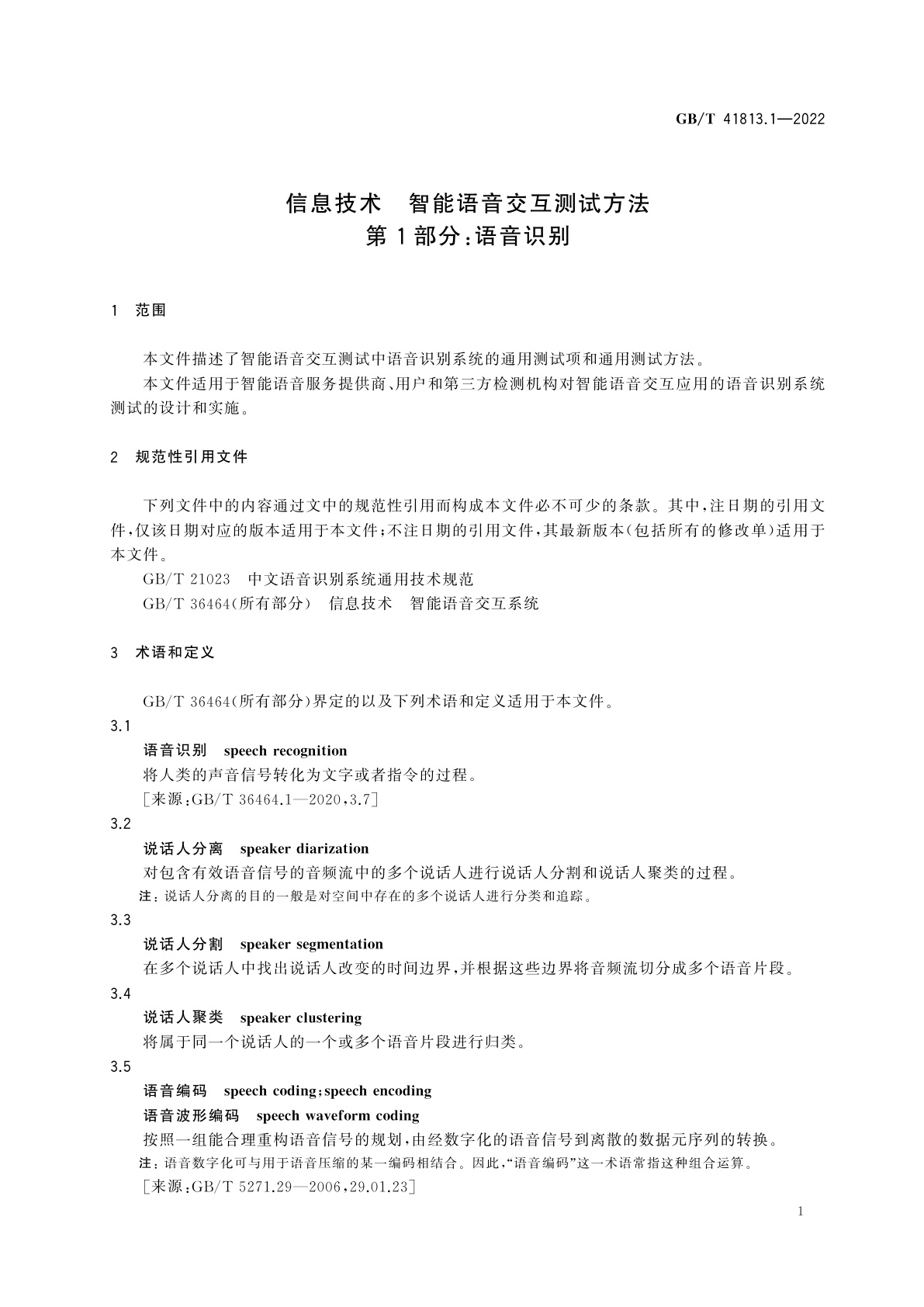 GB/T 41813.1-2022 信息技术　智能语音交互测试方法　第1部分：语音识别